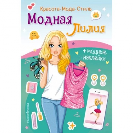 Книжки с наклейками, книга Модная Лилия. Книга с наклейками купить по скидке