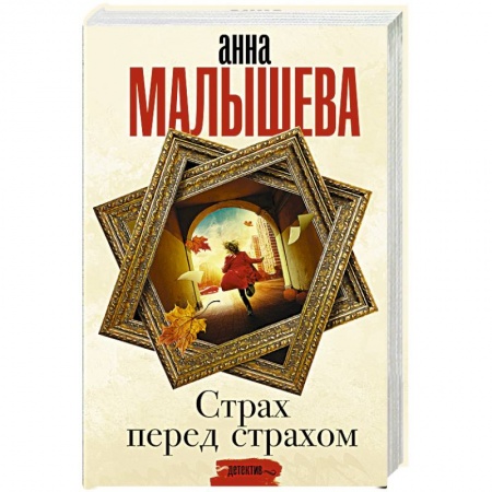 Отечественный женский детектив, книга Страх перед страхом купить по скидке