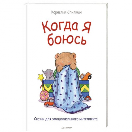 Воспитание и педагогика, книга Когда я боюсь купить по скидке