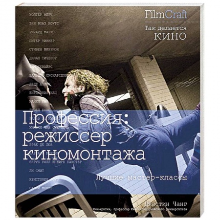 Книги, книга Профессия:режиссер киномонтажа купить по скидке