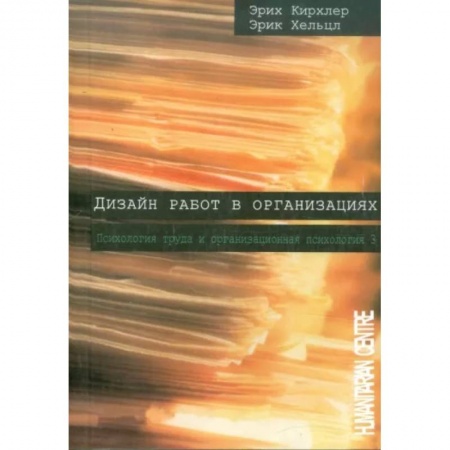 Классики психологии, книга Дизайн работ в организациях купить по скидке