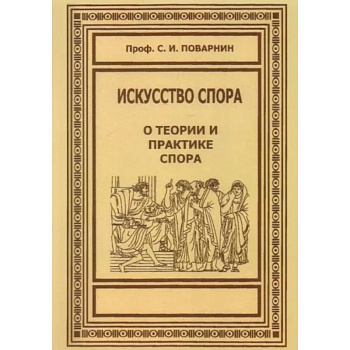 Искусство спора Искусство спора