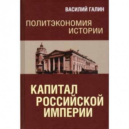 Россия в XVII - начале XVIII вв., книга Политэкономия истории. Том 1. Капитал Российской империи купить по скидке