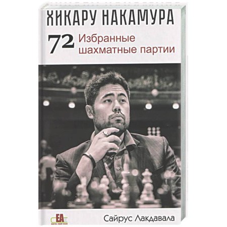 Шахматы. Шашки, книга Хикару Накамура.72 Избранные шахматные партии купить по скидке