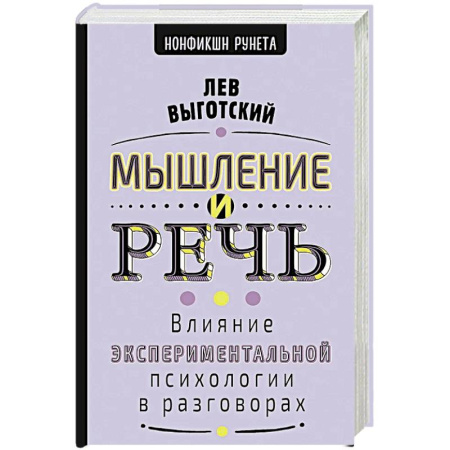Психологическая практика, книга Мышление и речь купить по скидке
