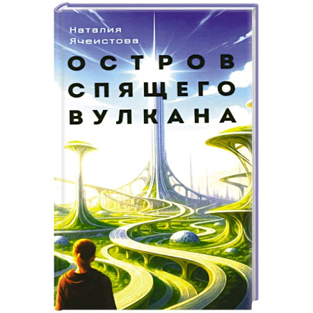 Русское фэнтези, книга Остров спящего вулкана: роман купить по скидке