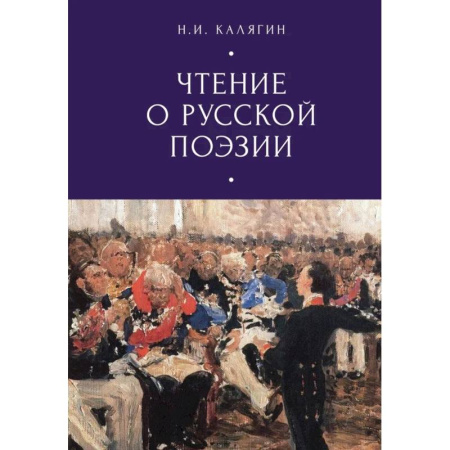 Литературная критика, книга Чтение о русской поэзии купить по скидке