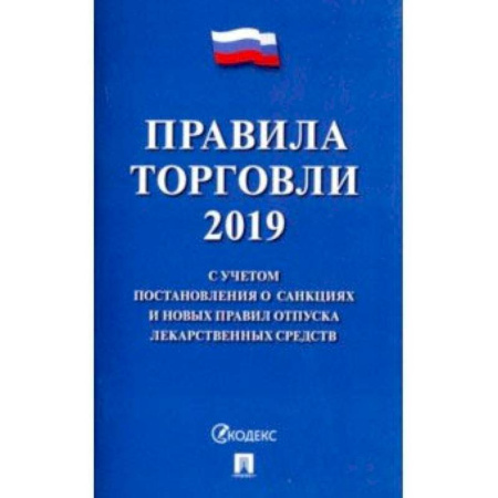 Право. Юридические науки, книга Правила торговли 2019 купить по скидке