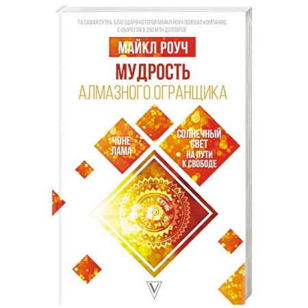 Другие эзотерические учения, книга Мудрость Алмазного Огранщика: солнечный свет на пути к свободе купить по скидке