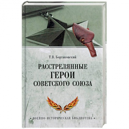 Великая Отечественная война 1941-1945 гг., книга Расстрелянные Герои Советского Союза купить по скидке