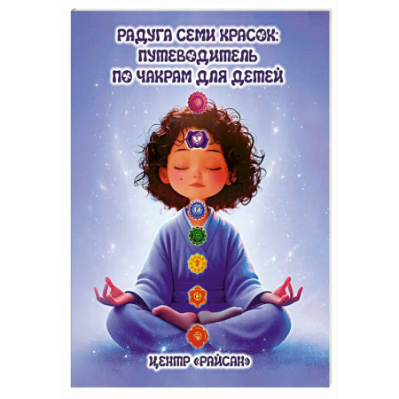 Йога и другие духовные практики, течения, книга Радуга семи красок: путеводитель по чакрам для детей купить по скидке