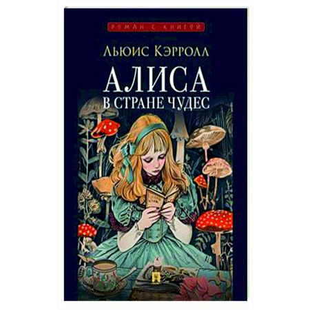 Сказки зарубежных писателей, книга Алиса в Стране Чудес купить по скидке