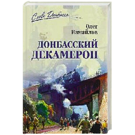 Русская современная проза, книга Донбасский декамерон купить по скидке
