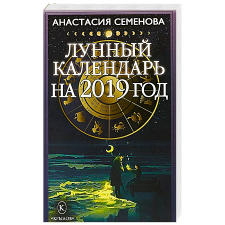 Астрология, книга Лунный календарь на 2019 год купить по скидке