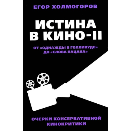 Кино. Киноискусство, книга Истина в кино - II. От «Однажды в Голливуде» до «Слова пацана». Очерки консервативной кинокритики купить по скидке