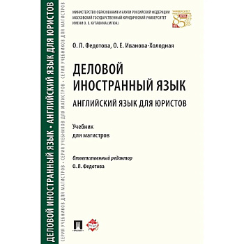 Деловой иностранный язык. Английский язык для юристов. Уч. для магистров.-М.:Проспект,2022.