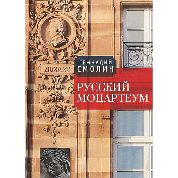 Русский Моцартеум Русский Моцартеум