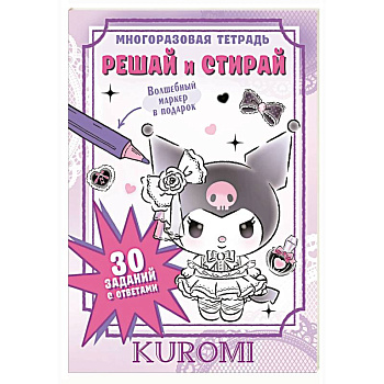 Kuromi. Решай и стирай Kuromi. Решай и стирай