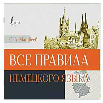 Все правила немецкого языка Все правила немецкого языка