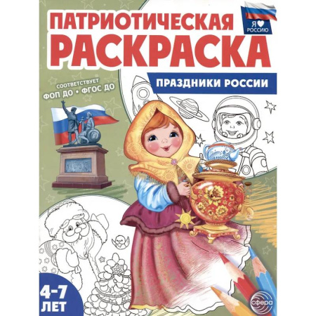 Раскраски на любой вкус, книга Праздники России: патриотическая раскраска купить по скидке