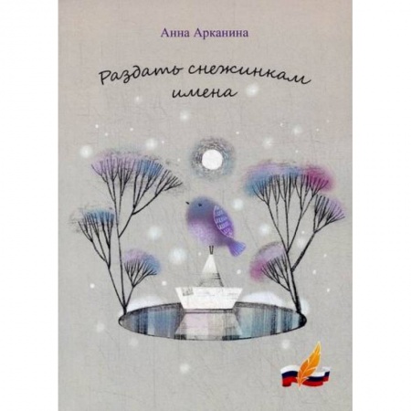 Русская поэзия, книга Раздать снежинкам имена купить по скидке