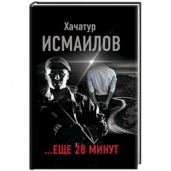 ...еще 28 минут
