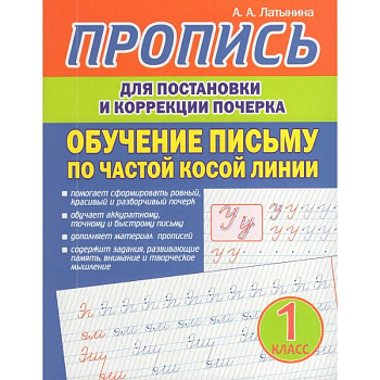 Пропись для постановки и коррекции почерка. Обучение письму по частой косой линии Пропись для постановки и коррекции почерка. Обучение письму по частой косой линии