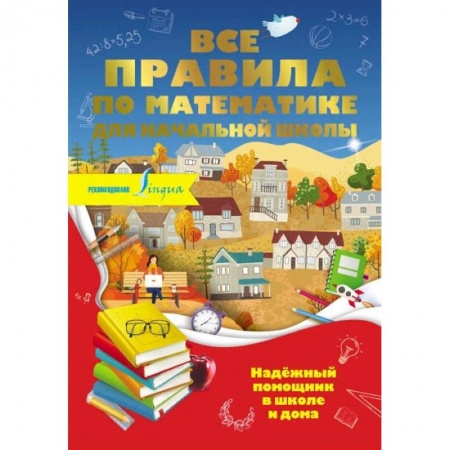 Математика. Алгебра. Геометрия, книга Все правила по математике для начальной школы купить по скидке