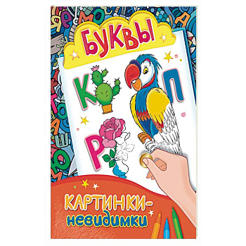 Буквы. Картинки-невидимки Буквы. Картинки-невидимки