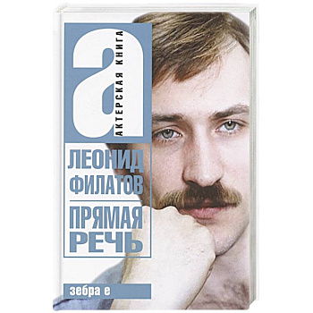 Прямая речь. Леонид Филатов. Актерская книга Прямая речь. Леонид Филатов. Актерская книга