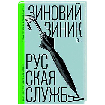 Русская служба: роман Русская служба: роман