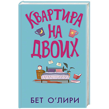 Квартира на двоих Квартира на двоих