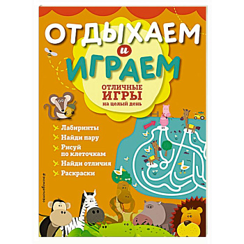 Отличные игры на целый день Отличные игры на целый день