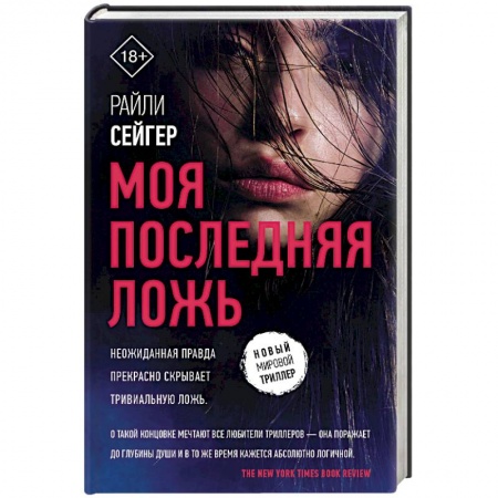 Зарубежный детектив, книга Моя последняя ложь купить по скидке