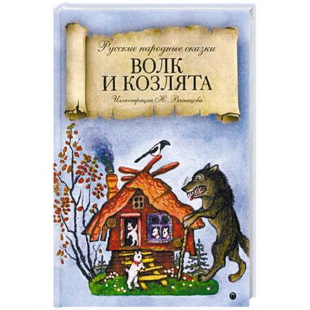 Русские народные сказки, книга Волк и козлята купить по скидке