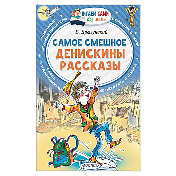 Самое смешное. Денискины рассказы Самое смешное. Денискины рассказы