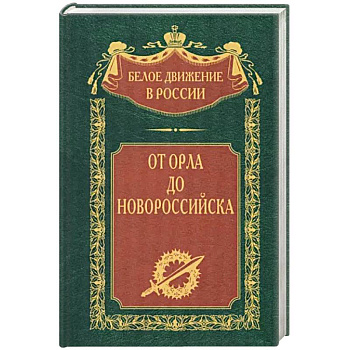 От Орла до Новороссийска