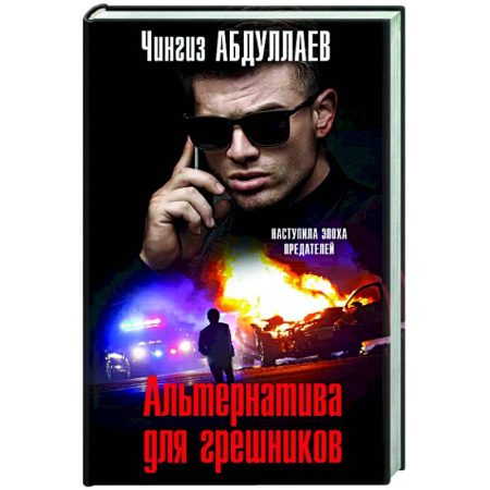 Отечественный мужской детектив, книга Альтернатива для грешников купить по скидке