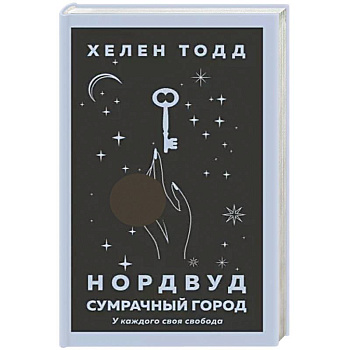 Нордвуд. Сумрачный город Нордвуд. Сумрачный город