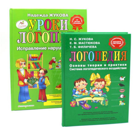 Развитие речи. Чтение, книга Логопедия. Основы теории и практики. Уроки логопеда. Исправление нарушений речи (комплект из 2-х книг) купить по скидке