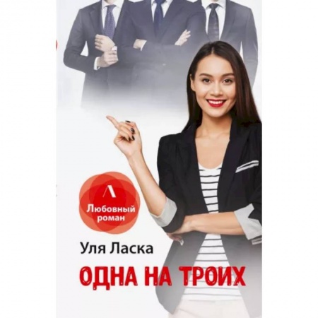 Отечественный любовный роман, книга Одна на троих купить по скидке