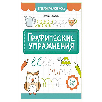 Графические упражнения: 5-6 лет Графические упражнения: 5-6 лет