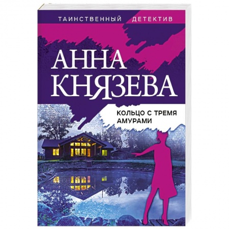Отечественный женский детектив, книга Кольцо с тремя амурами купить по скидке