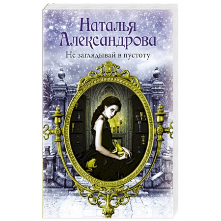 Отечественный женский детектив, книга Не заглядывай в пустоту купить по скидке