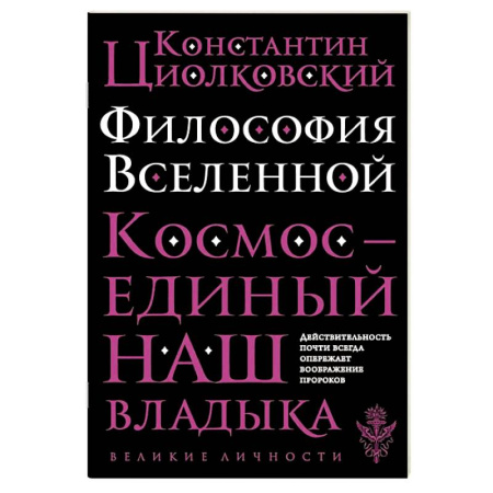 История философии, книга Философия Вселенной купить по скидке
