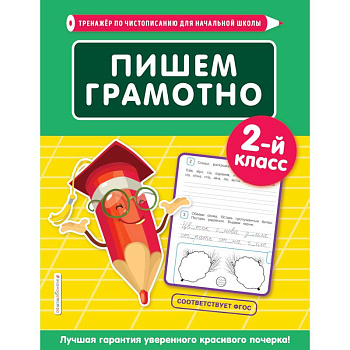 Пишем грамотно. 2-й класс Пишем грамотно. 2-й класс