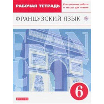 Французский язык как второй иностранный. 6 класс. Рабочая тетрадь с контрольными работами и текстами Французский язык как второй иностранный. 6 класс. Рабочая тетрадь с контрольными работами и текстами