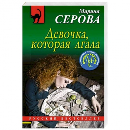 Отечественный женский детектив, книга Девочка, которая лгала купить по скидке