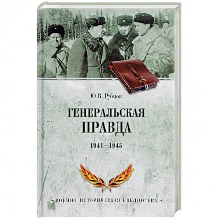 Великая Отечественная война 1941-1945 гг., книга Генеральская правда. 1941-1945 купить по скидке
