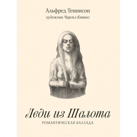 Зарубежная поэзия, книга Леди из Шалота. Романтическая баллада купить по скидке